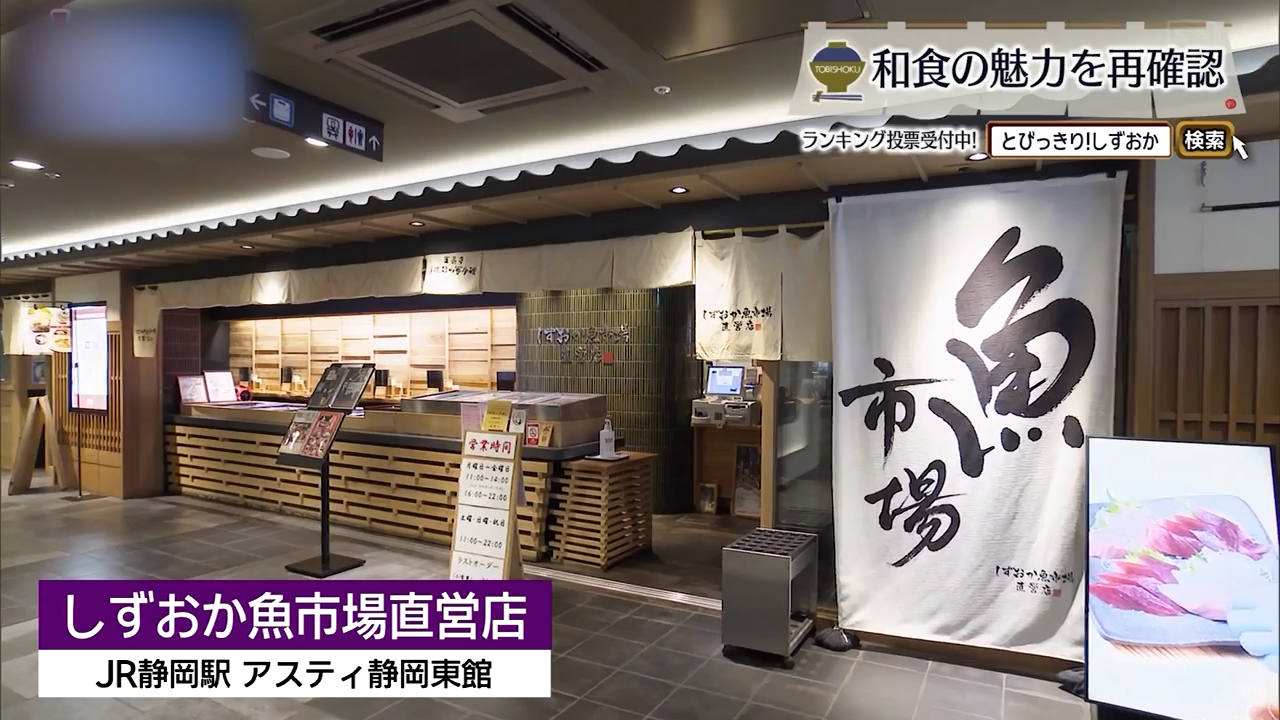 鮮度に間違いなし　駅ナカで”海”をほおばる　静岡市「しずおか魚市場直営店」