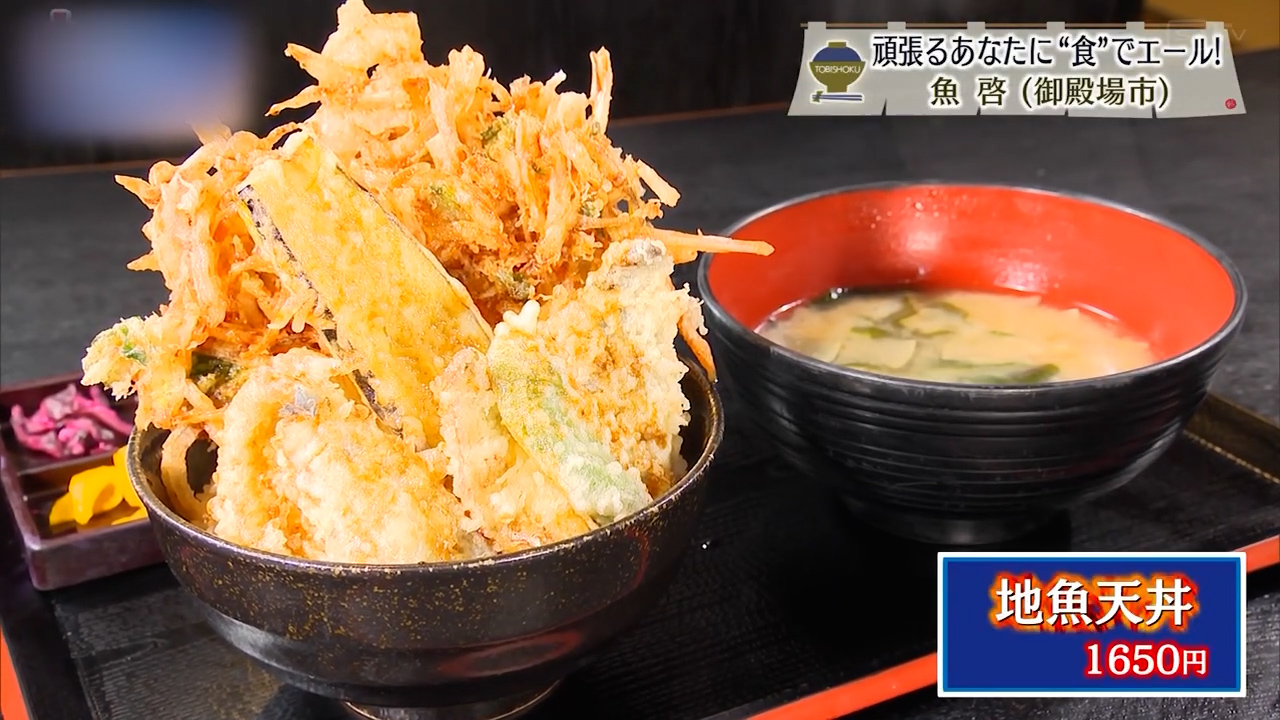 地魚天丼（1650円）