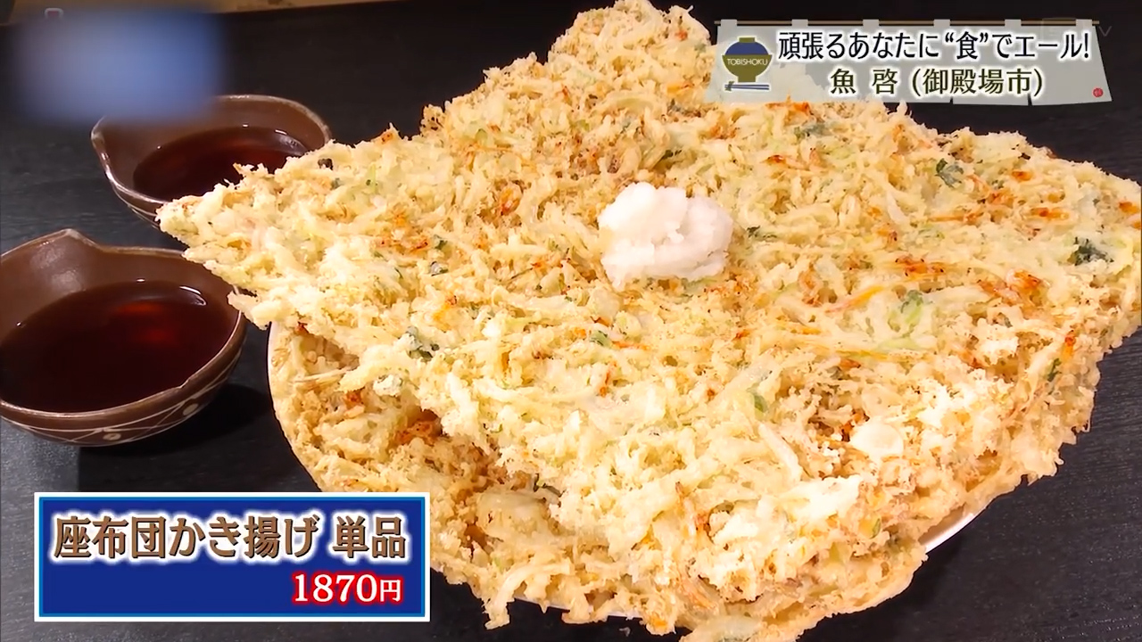 座布団かき揚げ単品（1870円）