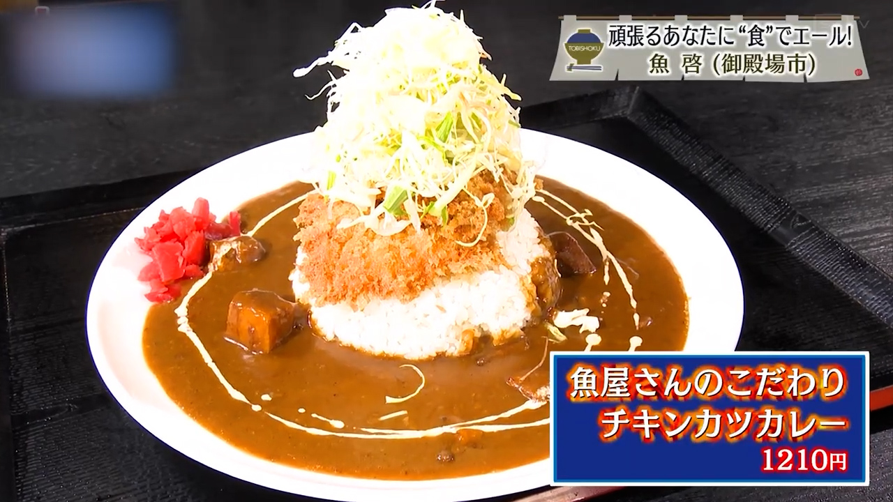 魚屋さんのこだわりチキンカレー（1210円）