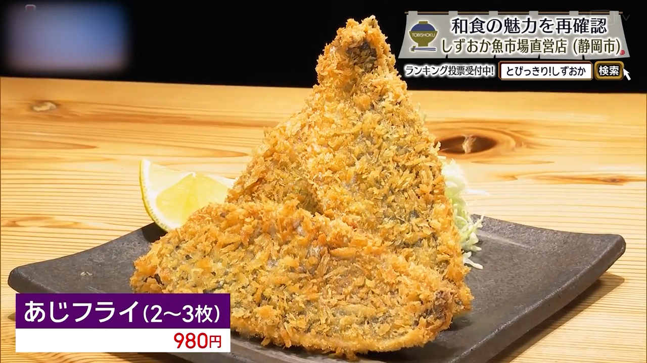 あじフライ・2~3枚（980円）