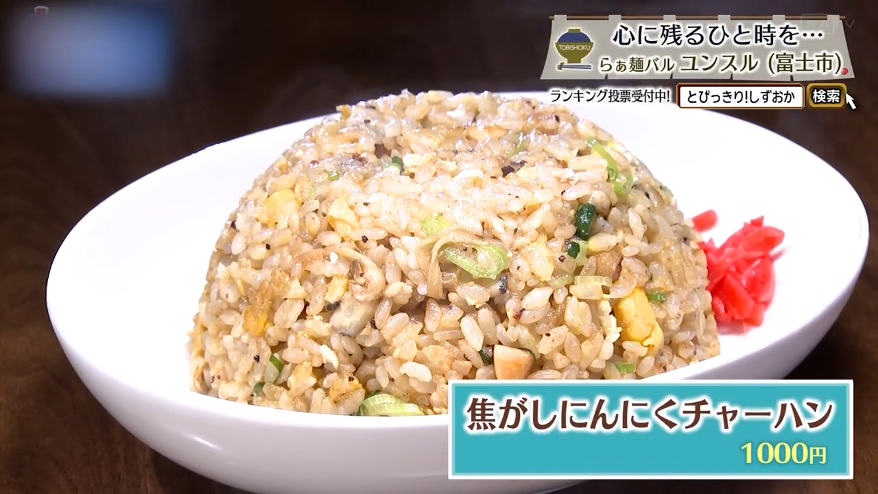 焦がしにんにくチャーハン（1000円）