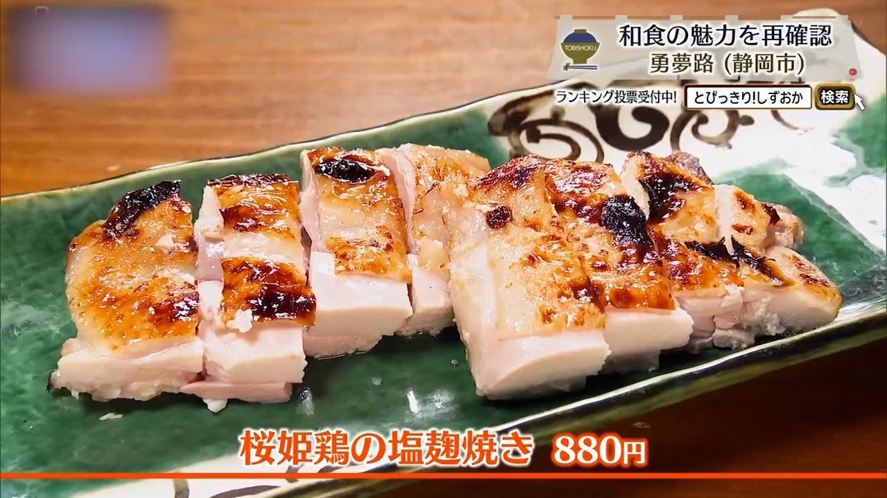 桜姫鶏の塩麹焼き（880円）