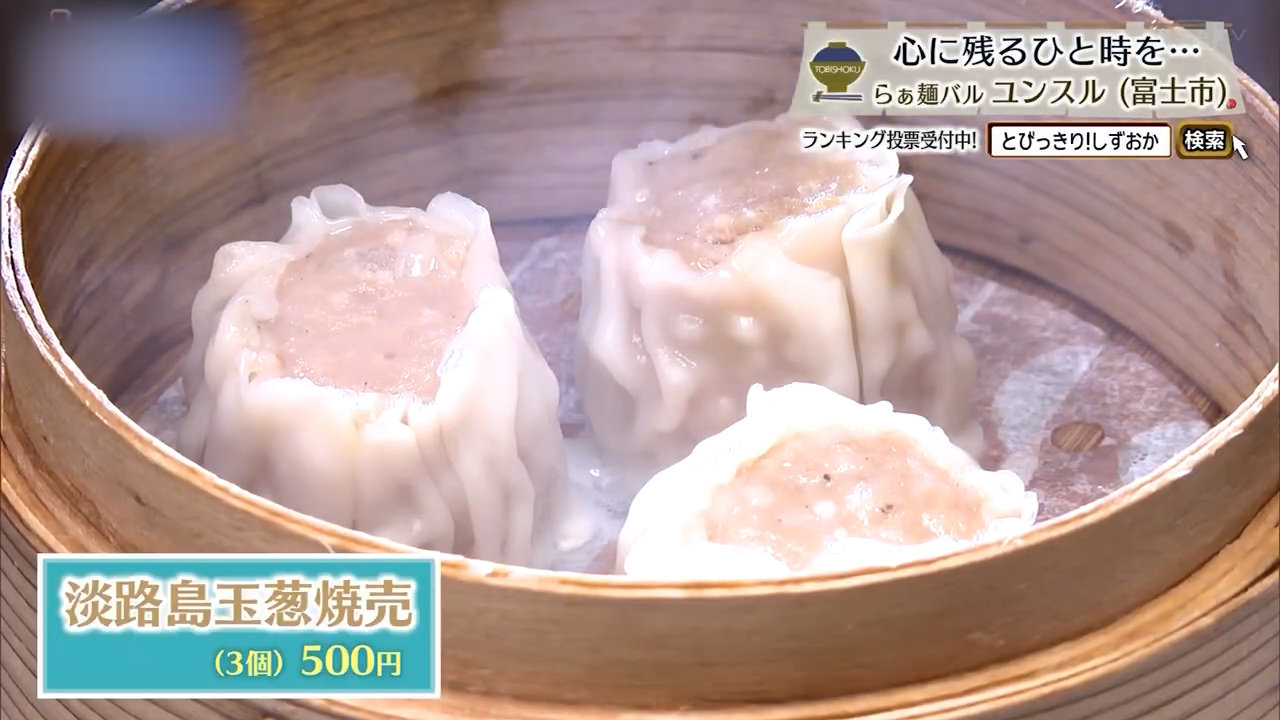 淡路島玉葱焼売・3個（500円）