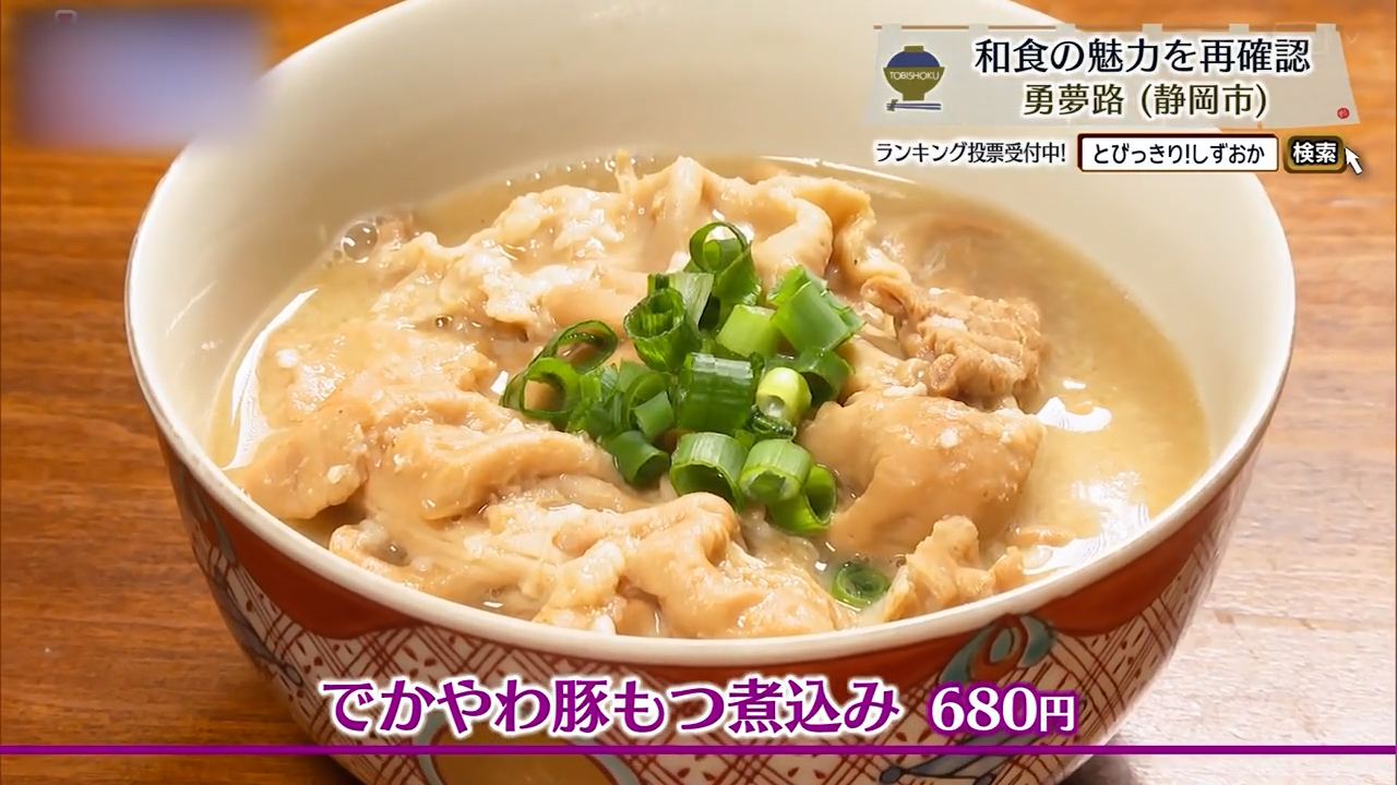 でかやわ豚もつ煮込み（680円）