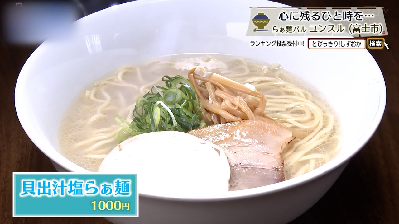貝出汁塩らぁ麺（1000円）