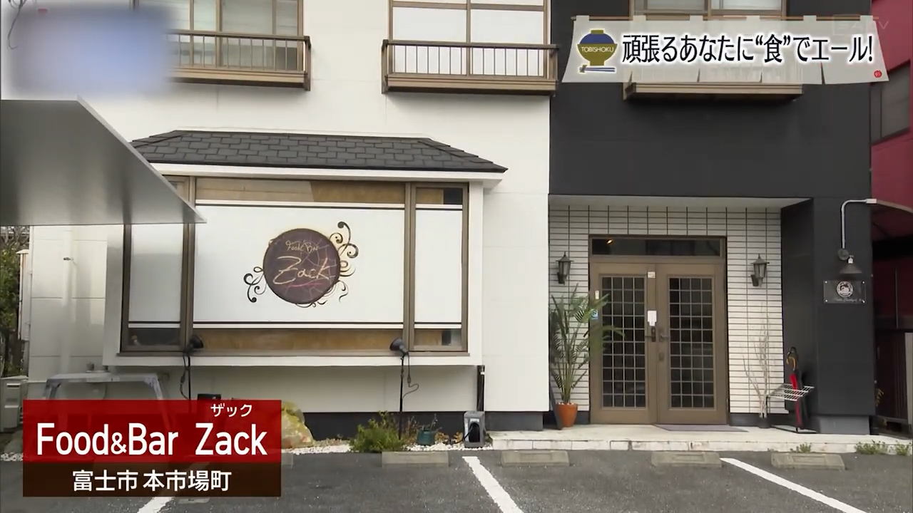 気取らずに続く四半世紀の食卓　富士市「ザック」