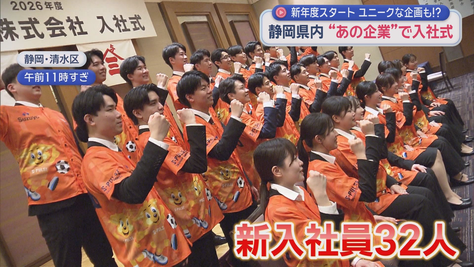 「ヒツジの毛刈り」「空中滑走」の体験型やエスパのシャツ着てガッツポーズ…期待と不安いっぱいで臨む入社式　静岡県