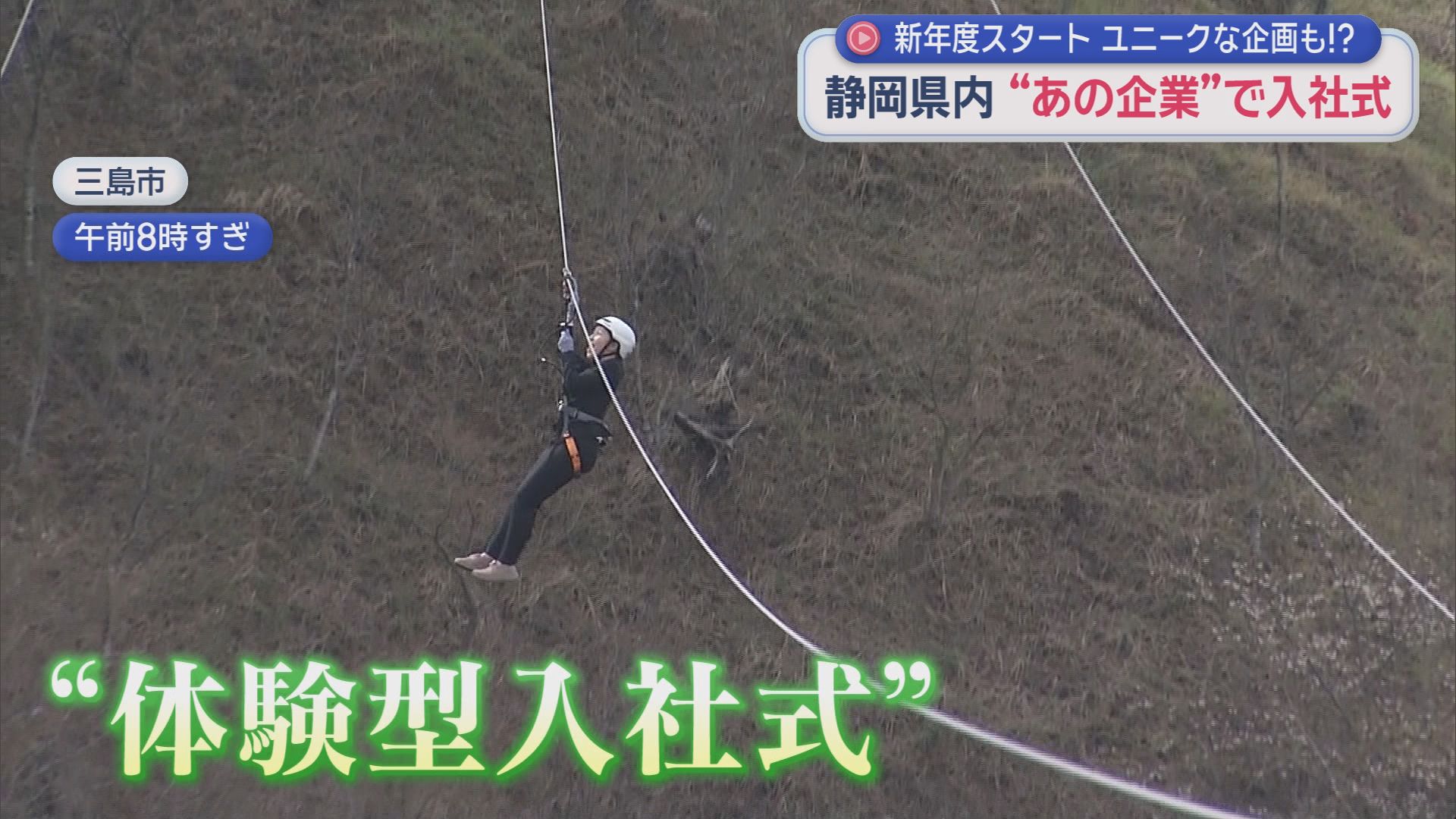 「ヒツジの毛刈り」「空中滑走」の体験型やエスパのシャツ着てガッツポーズ…期待と不安いっぱいで臨む入社式　静岡県