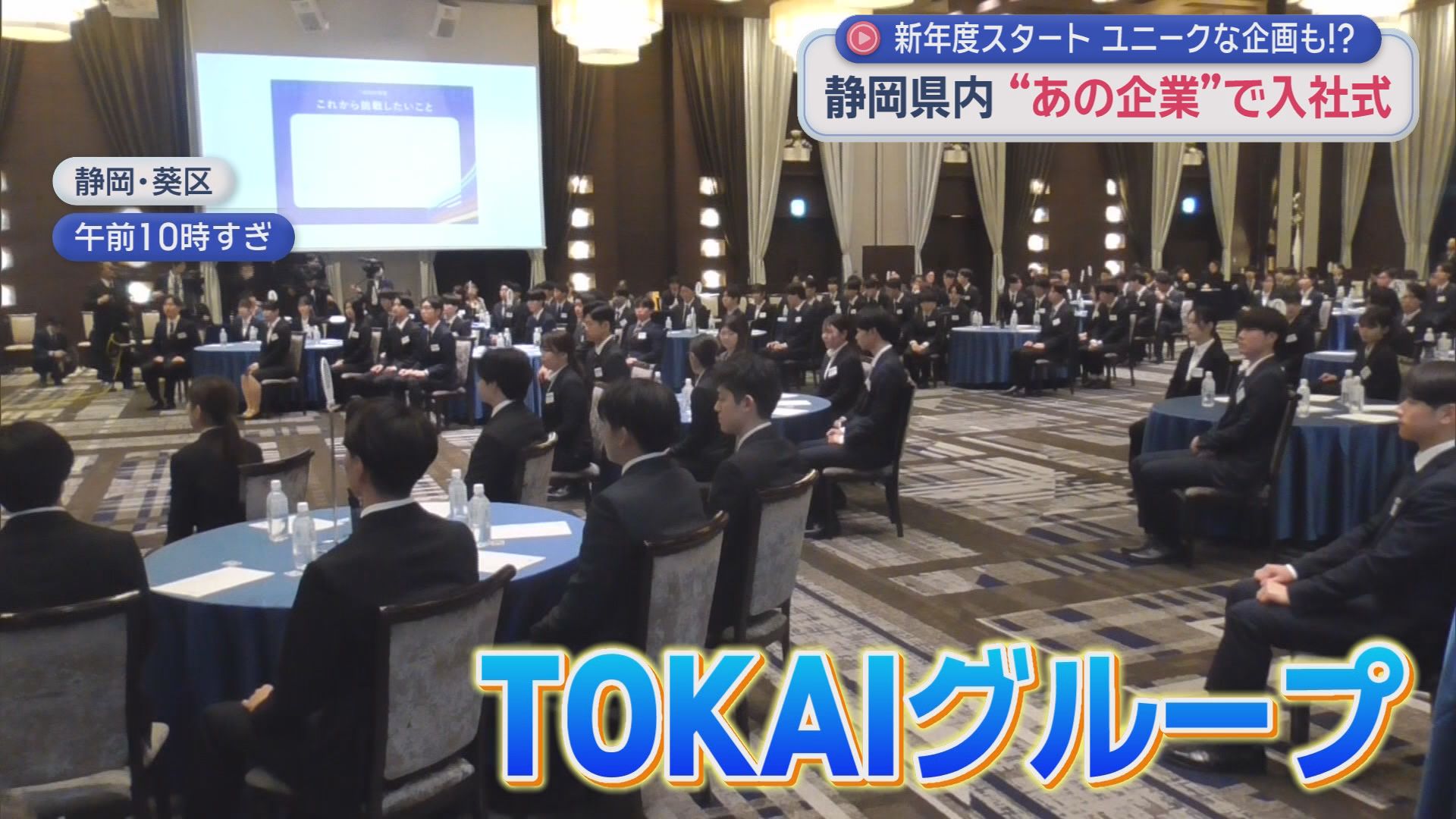 「ヒツジの毛刈り」「空中滑走」の体験型やエスパのシャツ着てガッツポーズ…期待と不安いっぱいで臨む入社式　静岡県