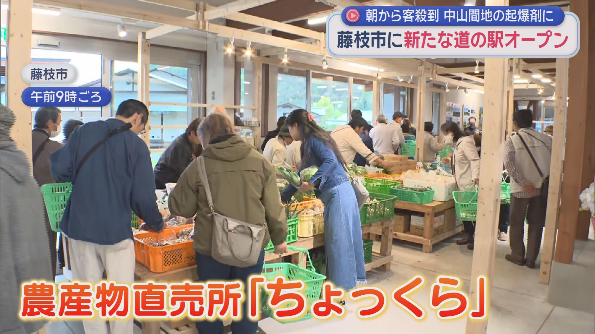 中山間地の起爆剤になるか…県内27カ所目の道の駅「ゆとりえせとや」オープン　トマトのみそ汁や陶芸体験も　静岡・藤枝市