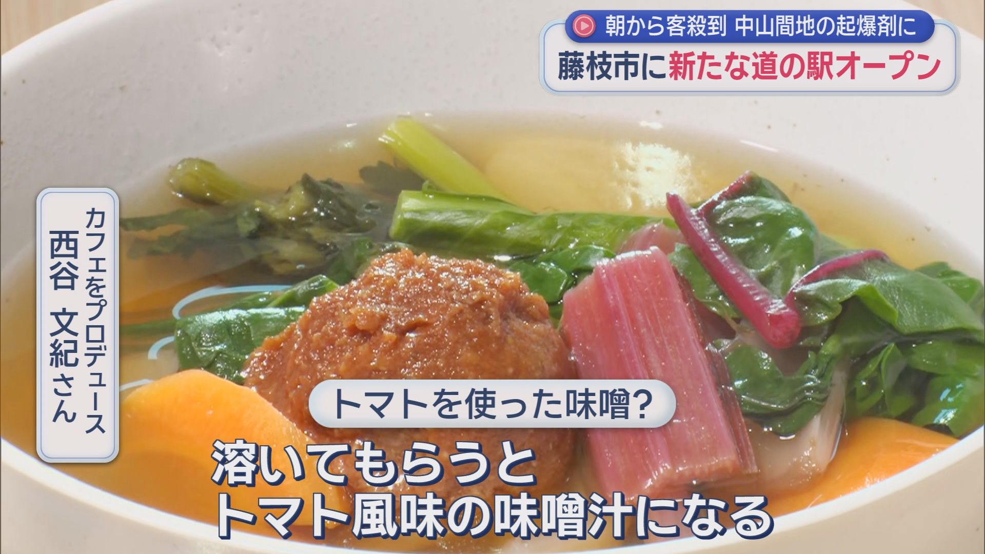 トマト風味の味噌汁