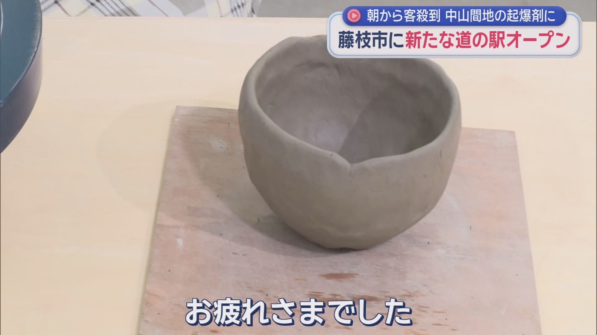 中山間地の起爆剤になるか…県内27カ所目の道の駅「ゆとりえせとや」オープン　トマトのみそ汁や陶芸体験も　静岡・藤枝市