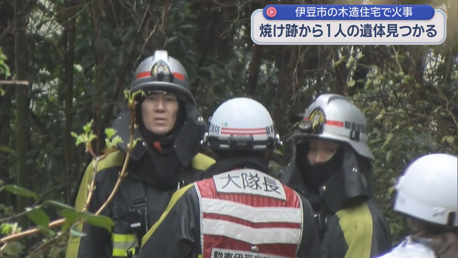 90代男性か…住宅が全焼し焼け跡から遺体　80代女性も救急搬送　静岡・伊豆市