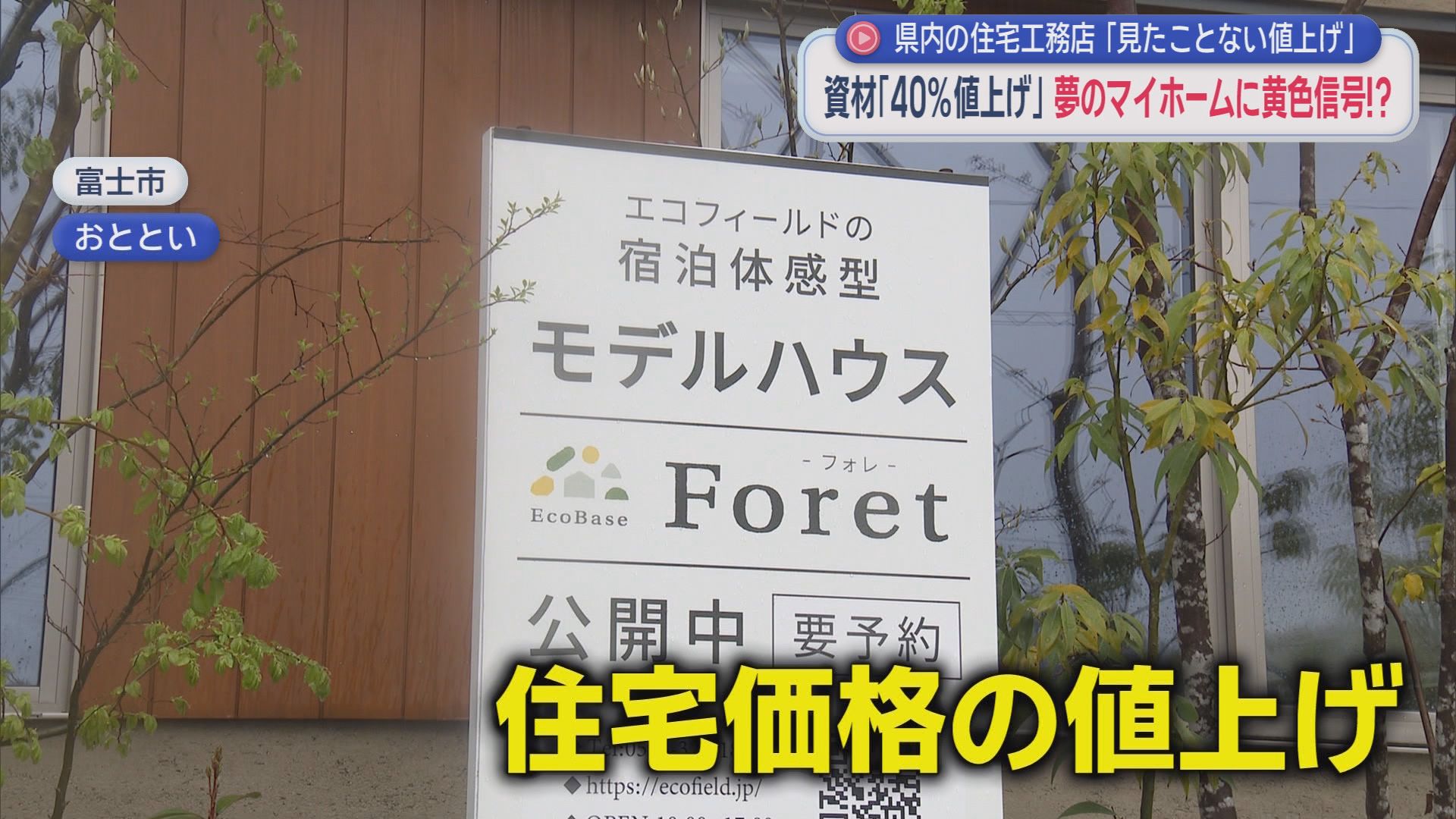 住宅業界衝撃「見たことない値上げ幅」…原油高で建築資材高騰　工務店「5%ほどの値上げ検討」　静岡・富士市　