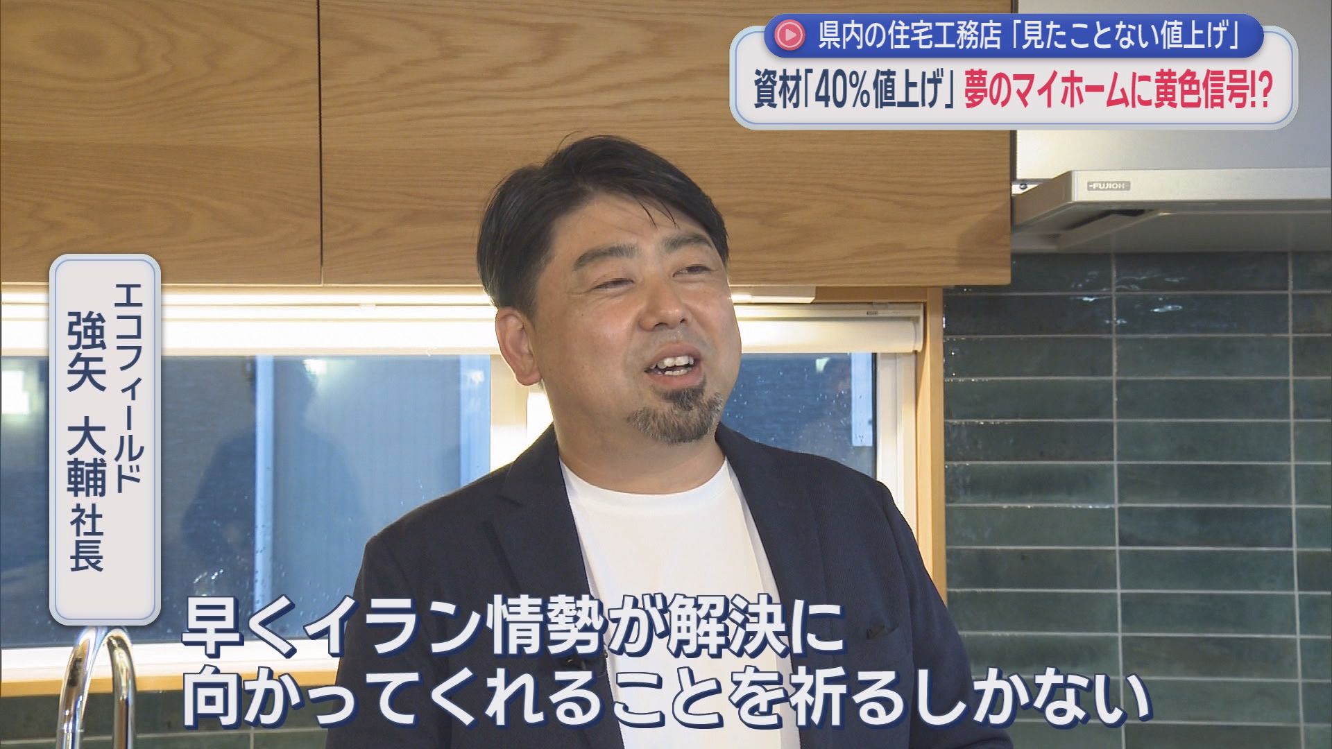 住宅業界衝撃「見たことない値上げ幅」…原油高で建築資材高騰　工務店「5%ほどの値上げ検討」　静岡・富士市　