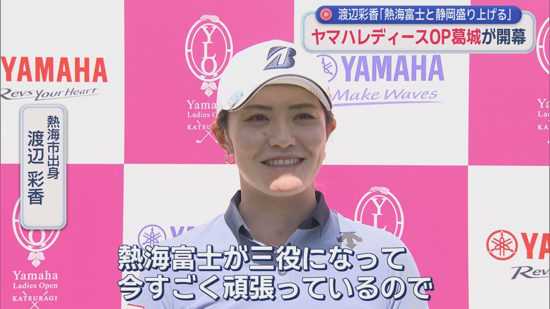 「熱海富士に負けないよう頑張る」…熱海出身・渡邉彩香は22位スタート　女子プロゴルフ「ヤマハレディースオープン葛城」開幕　静岡・袋井市