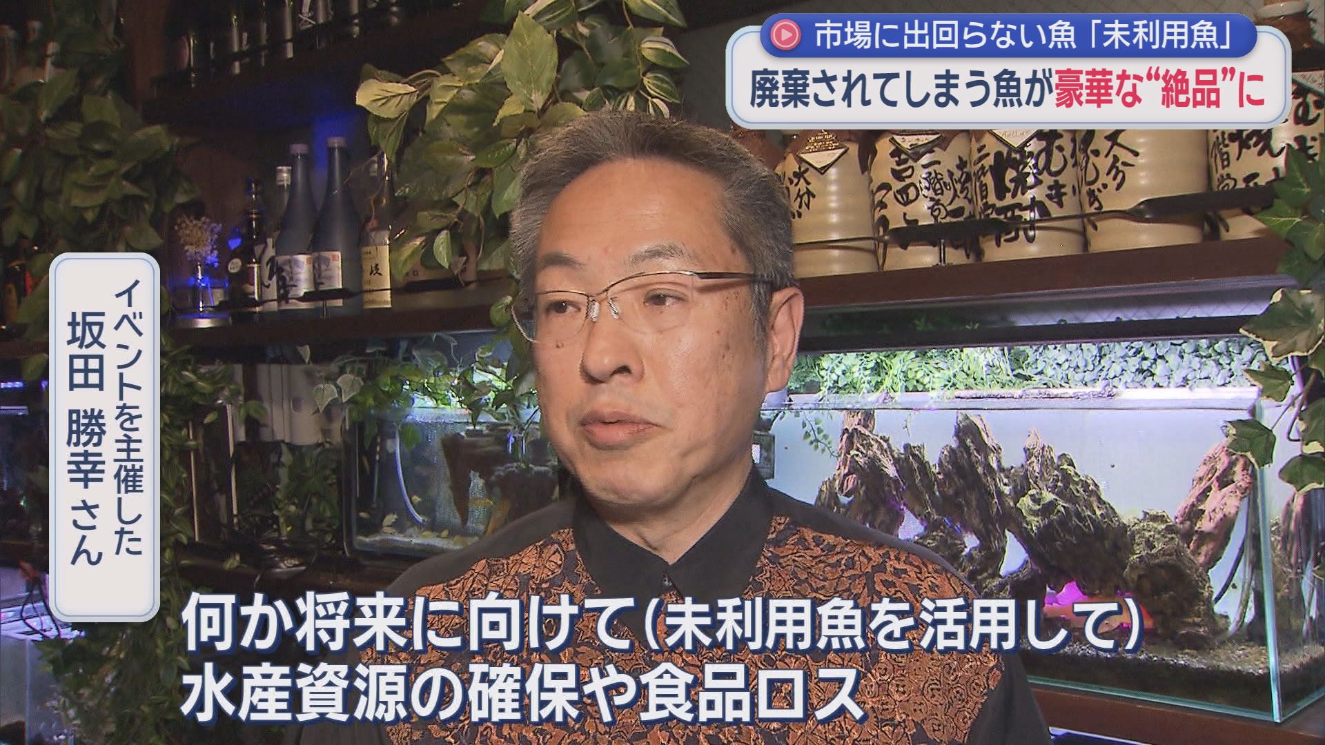 捨てられる「未利用魚」でお造りを…「臭みもなくて食べやすい」　将来の水産資源確保狙いイベントを企画　浜松市