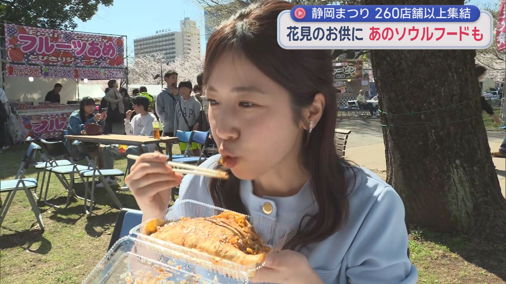 50代「小学生のころから来ている」…桜は満開　春の風物詩「静岡まつり」始まる　花より団子の方には260店舗以上のキッチンカー　静岡市