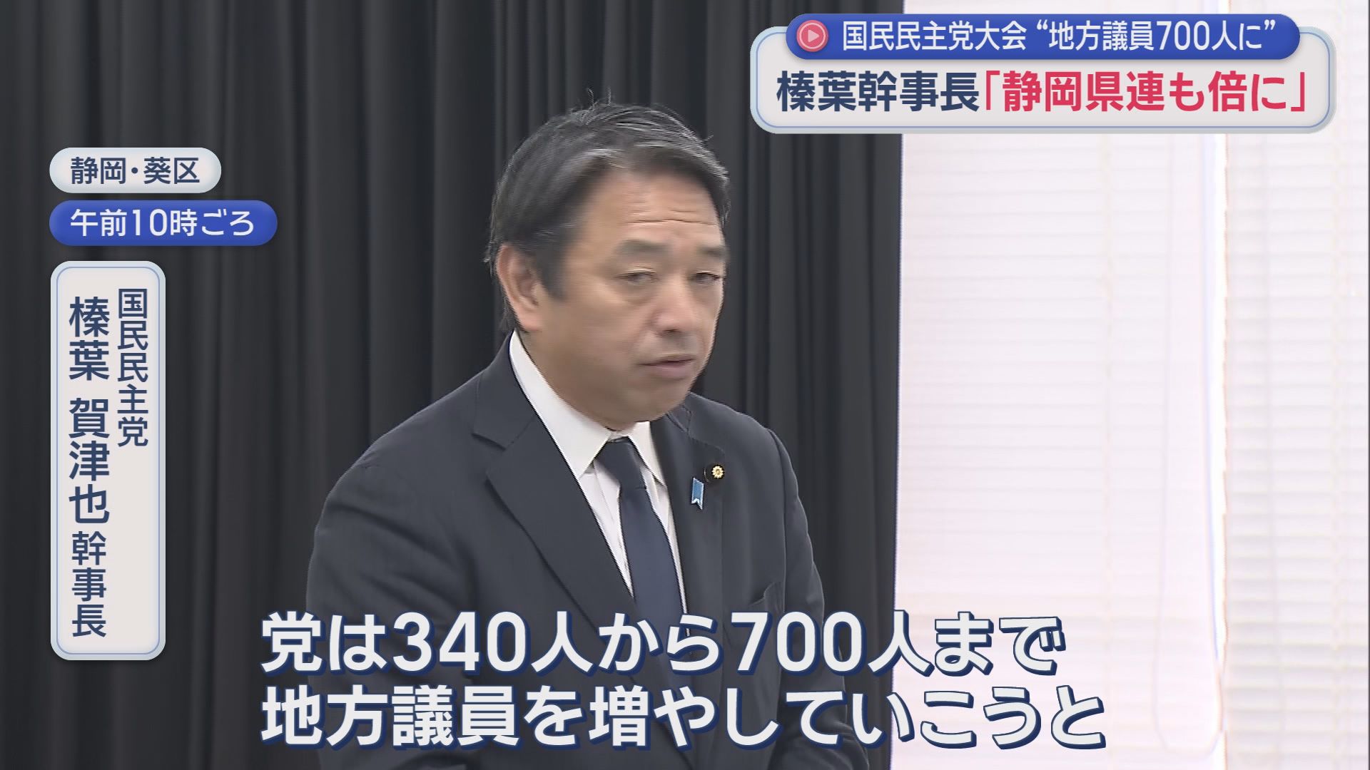 国民民主・榛葉幹事長「地方議員倍増を」　田中静岡県連会長「14人を29人に。空白区には擁立する」　