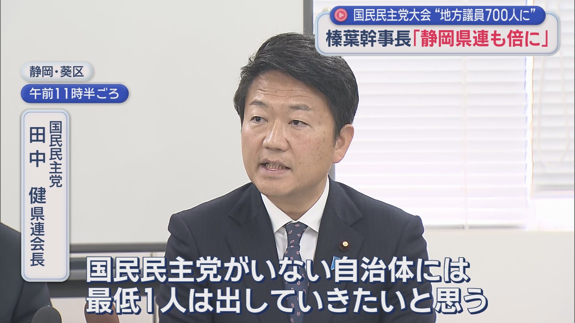 国民民主・榛葉幹事長「地方議員倍増を」　田中静岡県連会長「14人を29人に。空白区には擁立する」　