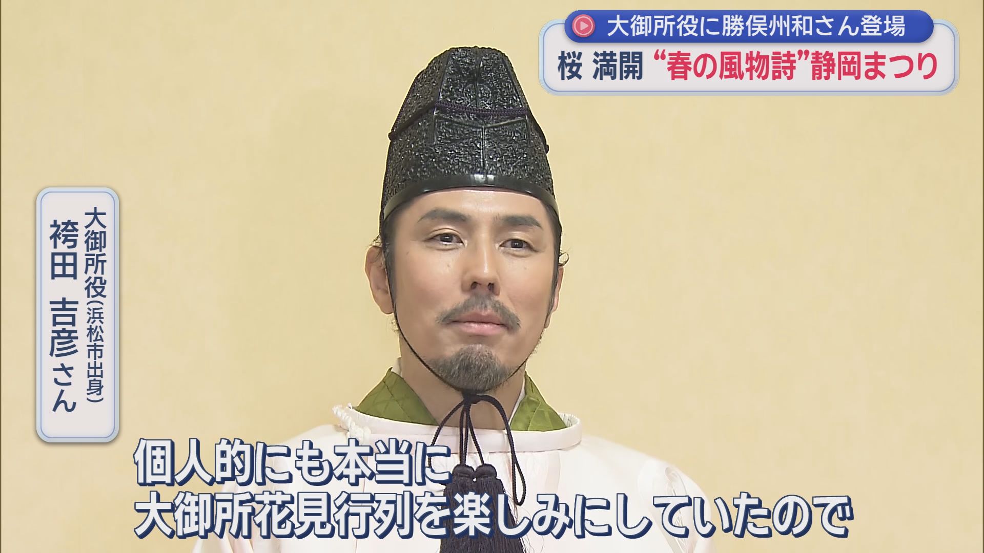 大御所・家康役の勝俣州和さん（御殿場市出身）　に大歓声　桜満開で静岡まつり3日間65万人　静岡市