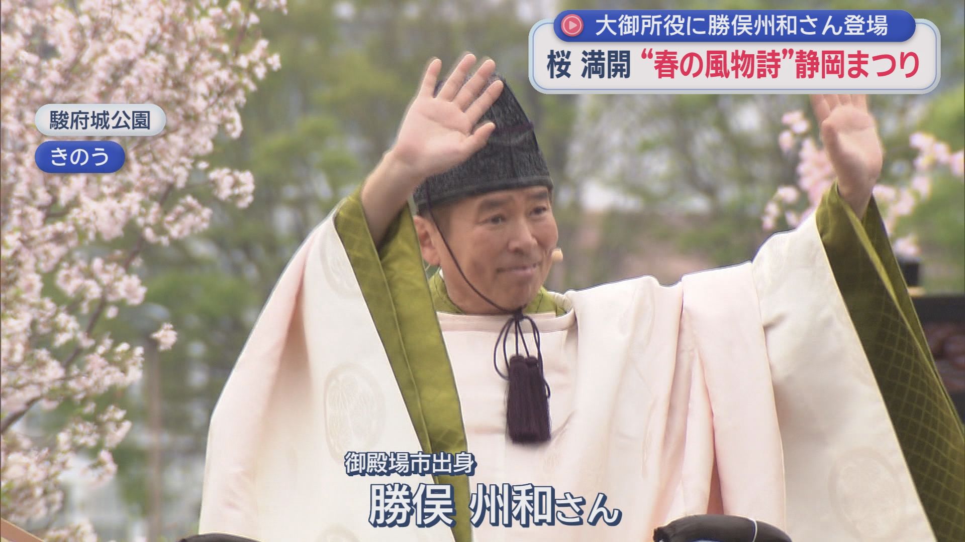 大御所・家康役の勝俣州和さん（御殿場市出身）　に大歓声　桜満開で静岡まつり3日間65万人　静岡市