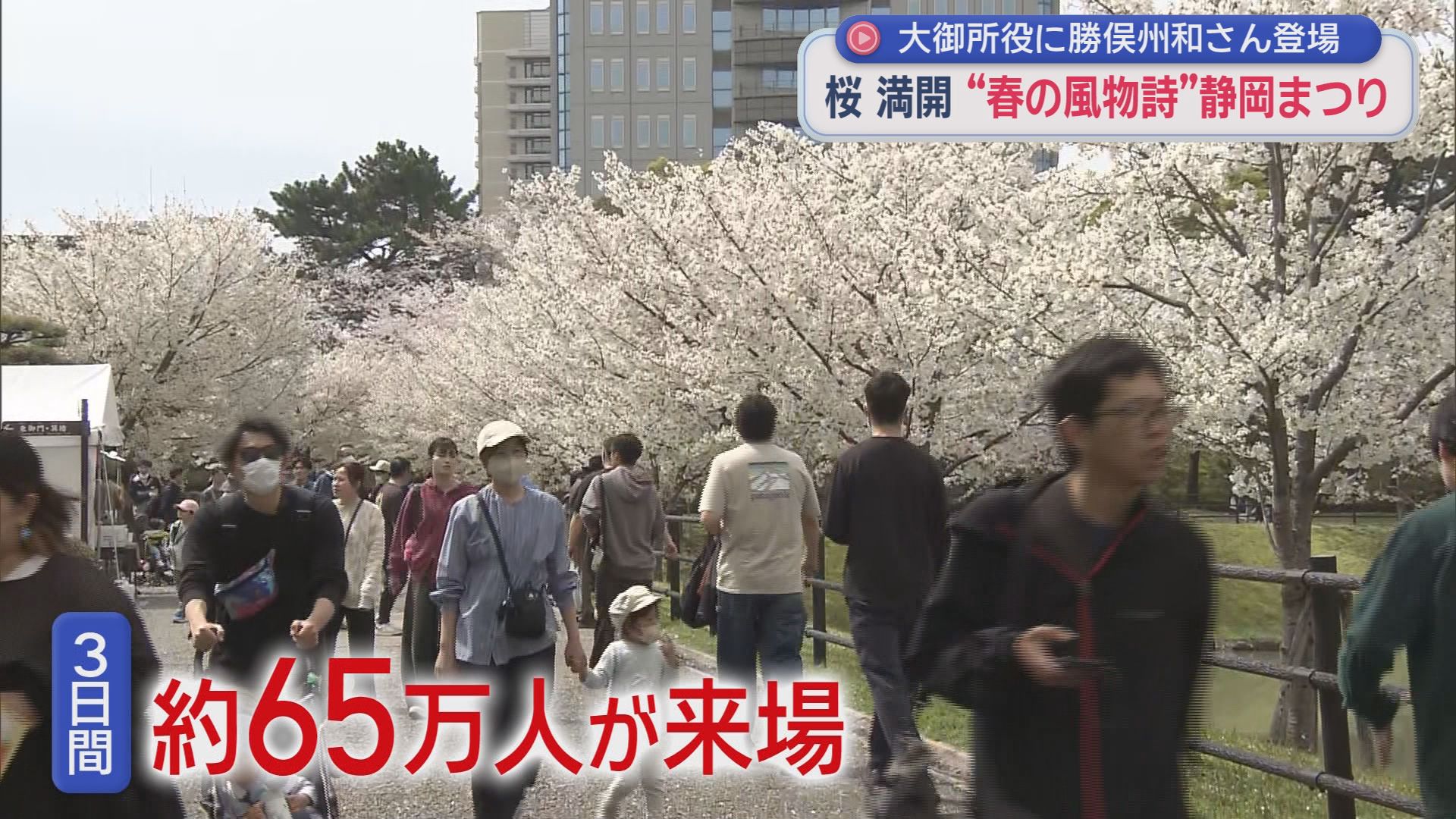 大御所・家康役の勝俣州和さん（御殿場市出身）　に大歓声　桜満開で静岡まつり3日間65万人　静岡市