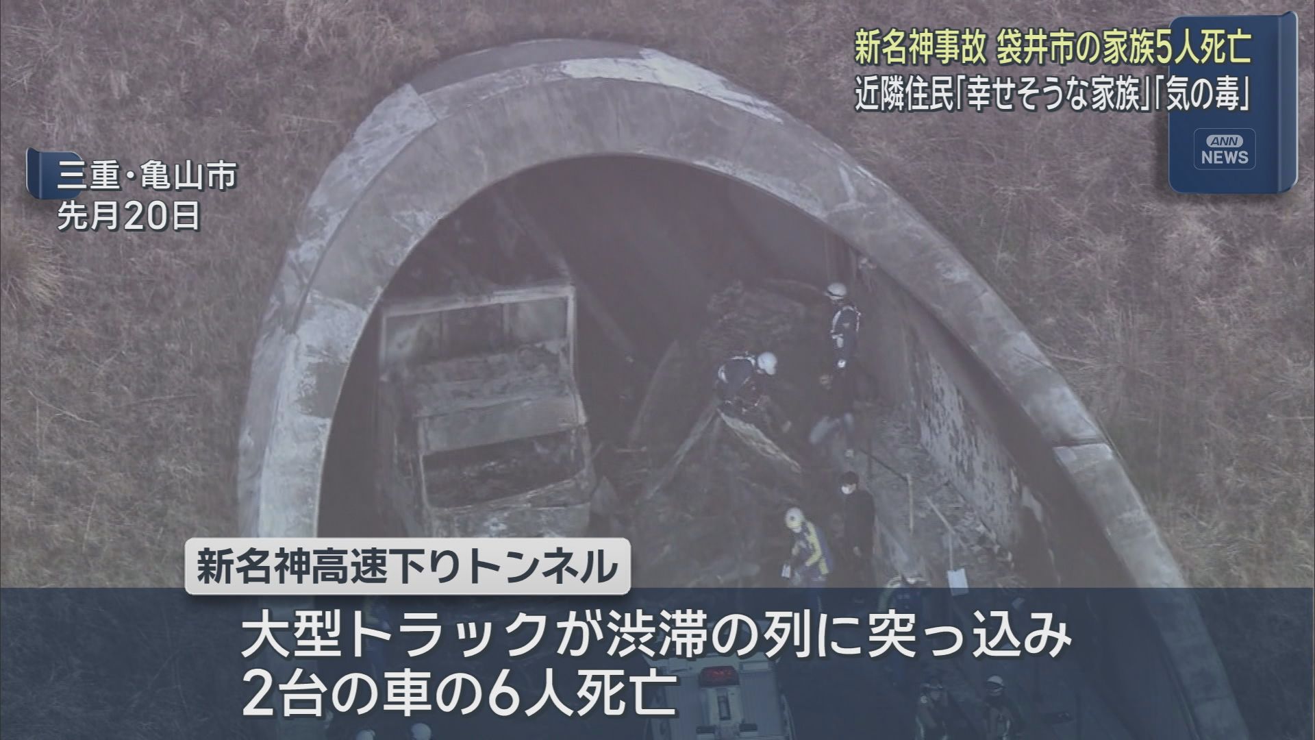 「どこにでもいる幸せな若いファミリー…」　一瞬にして奪われた家族5人の命に近所の人もショック隠せず　新名神事故