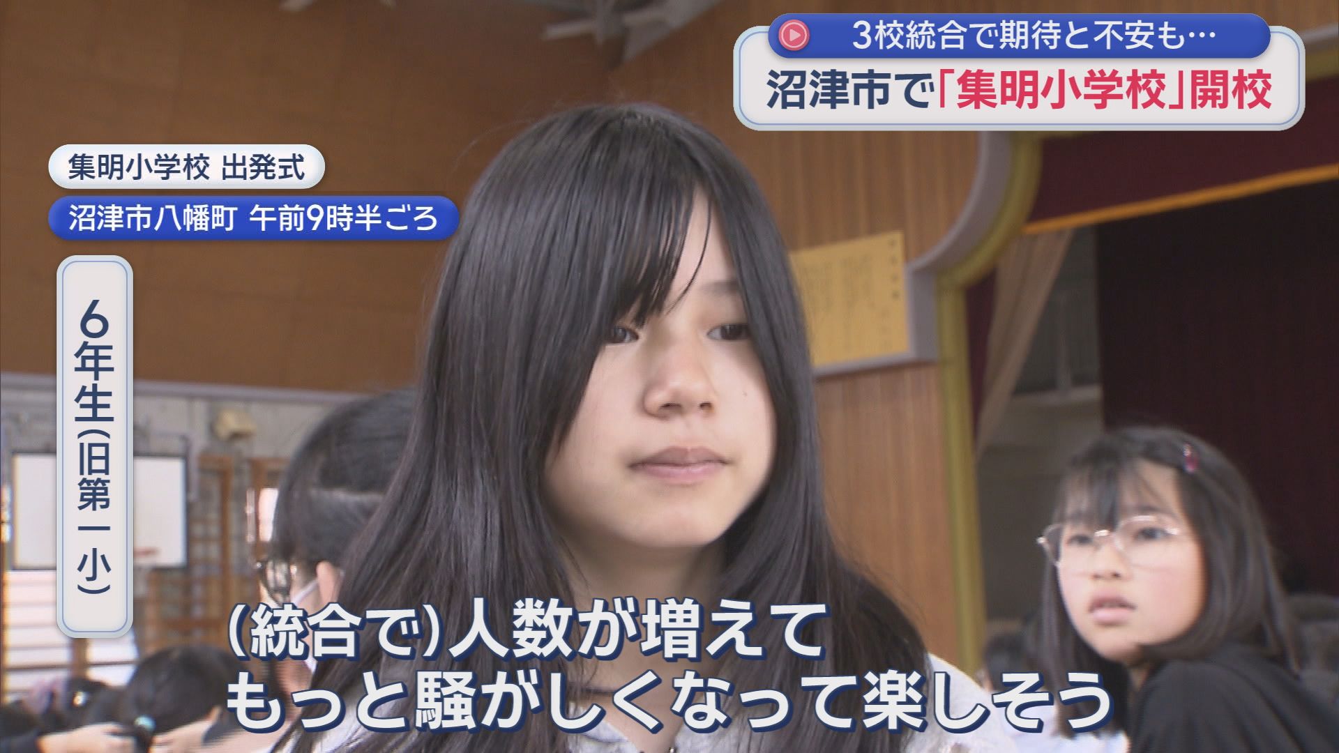 3校統合した「集明小学校」に期待と不安　6年生「人数が増えて楽しそう」　保護者「遠いし途中まで1人になるし…」　静岡・沼津市　