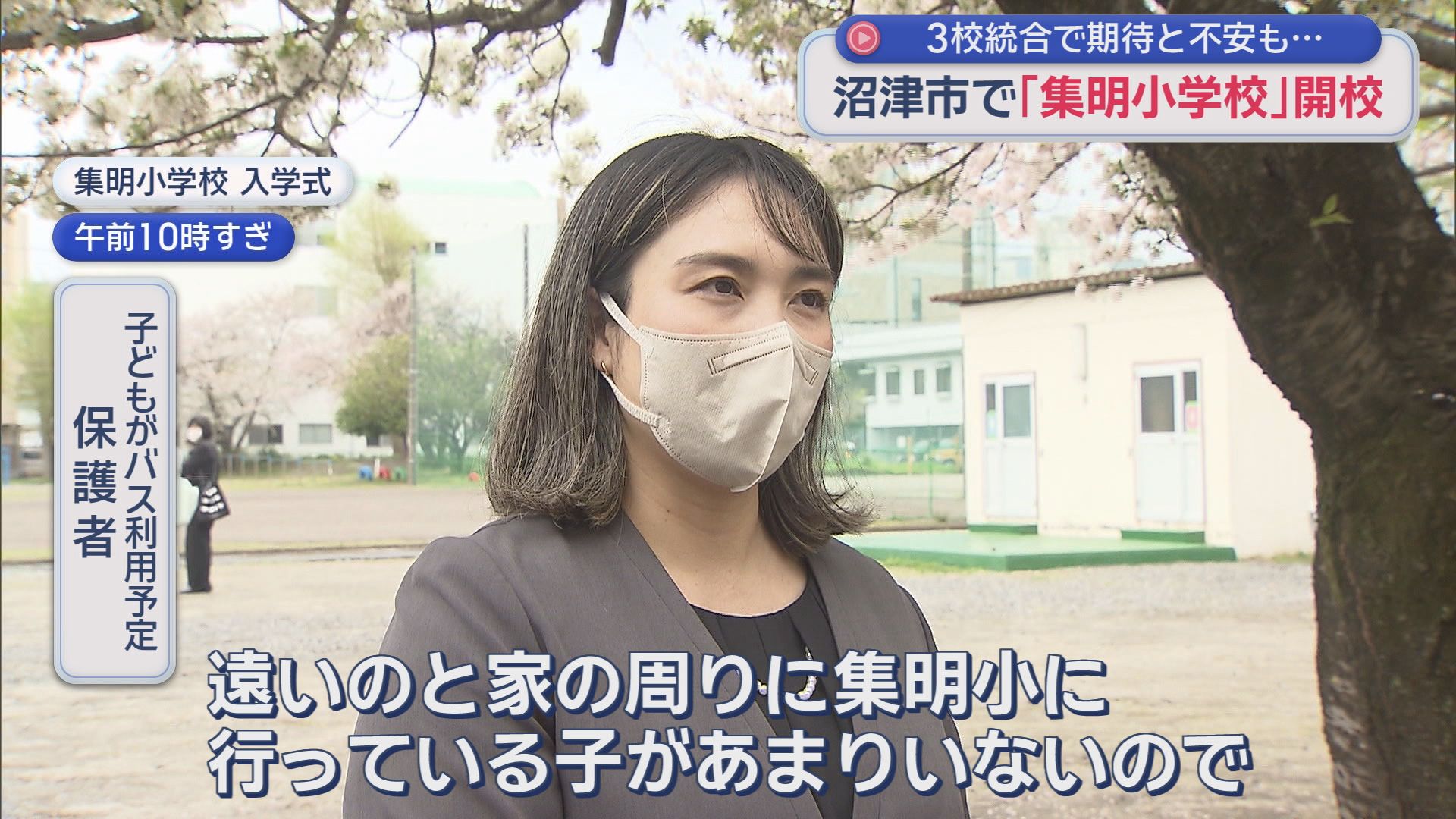 3校統合した「集明小学校」に期待と不安　6年生「人数が増えて楽しそう」　保護者「遠いし途中まで1人になるし…」　静岡・沼津市　