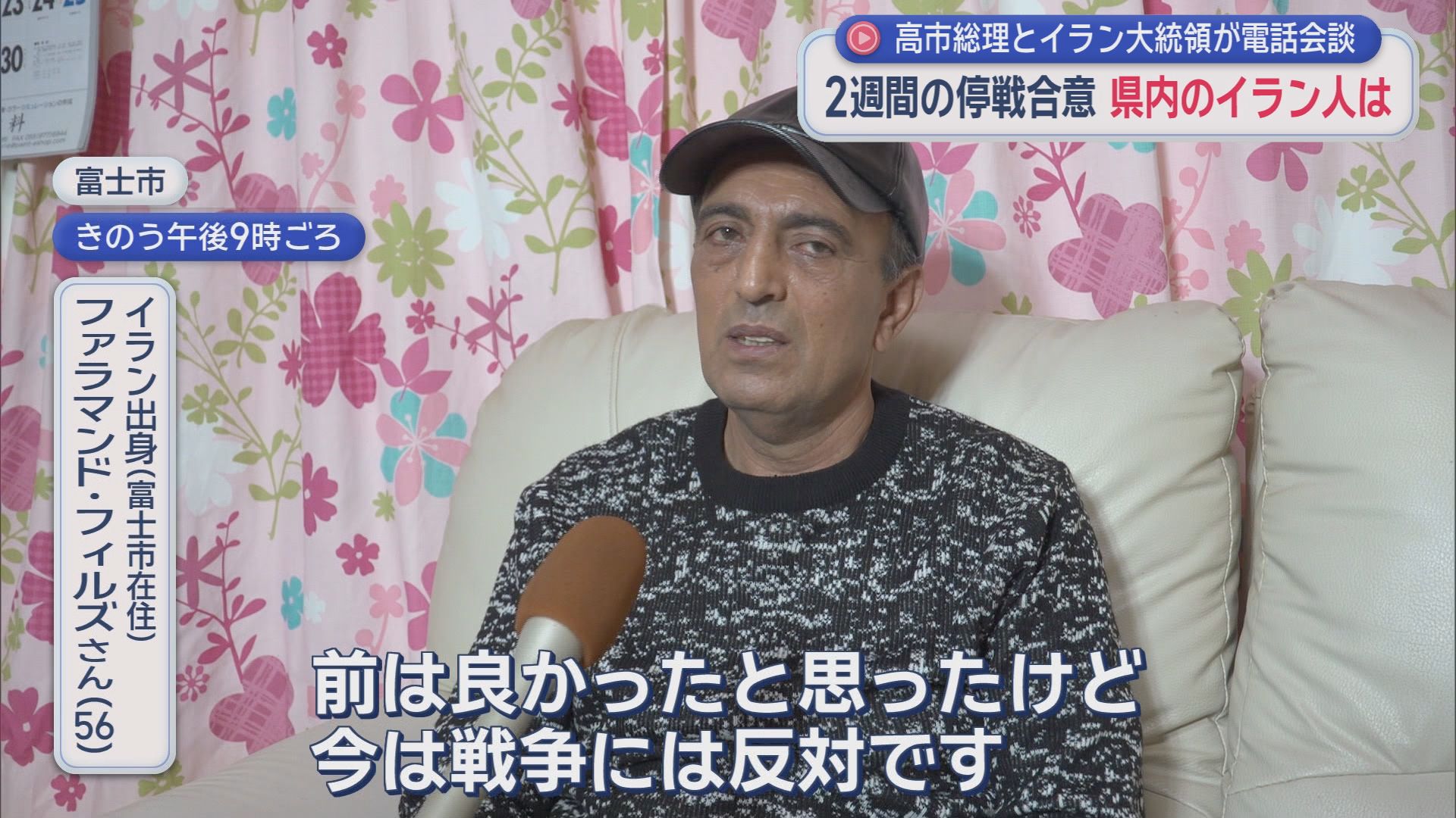 トランプ大統領がイランとの２週間の停戦に合意すると発表　静岡県内からは今後を心配する声