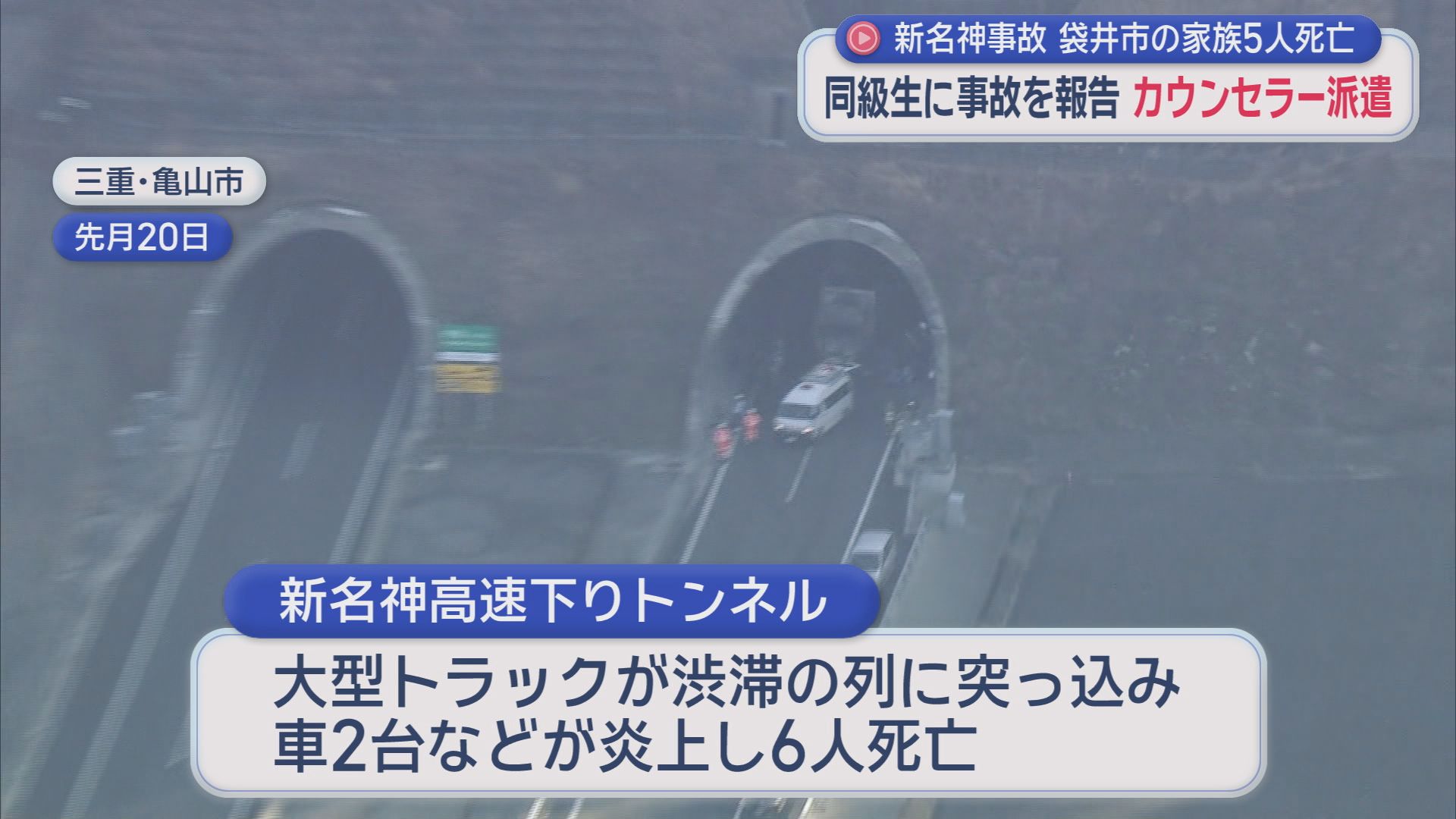 事故の被害に遭った児童２人が通っていた小学校で悲しみの始業式　三重の新名神6人死亡事故