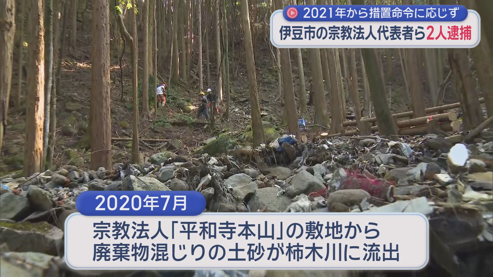 宗教法人の代表者らが逮捕　敷地外に流出した廃棄物を撤去するよう求める措置命令に応じず
