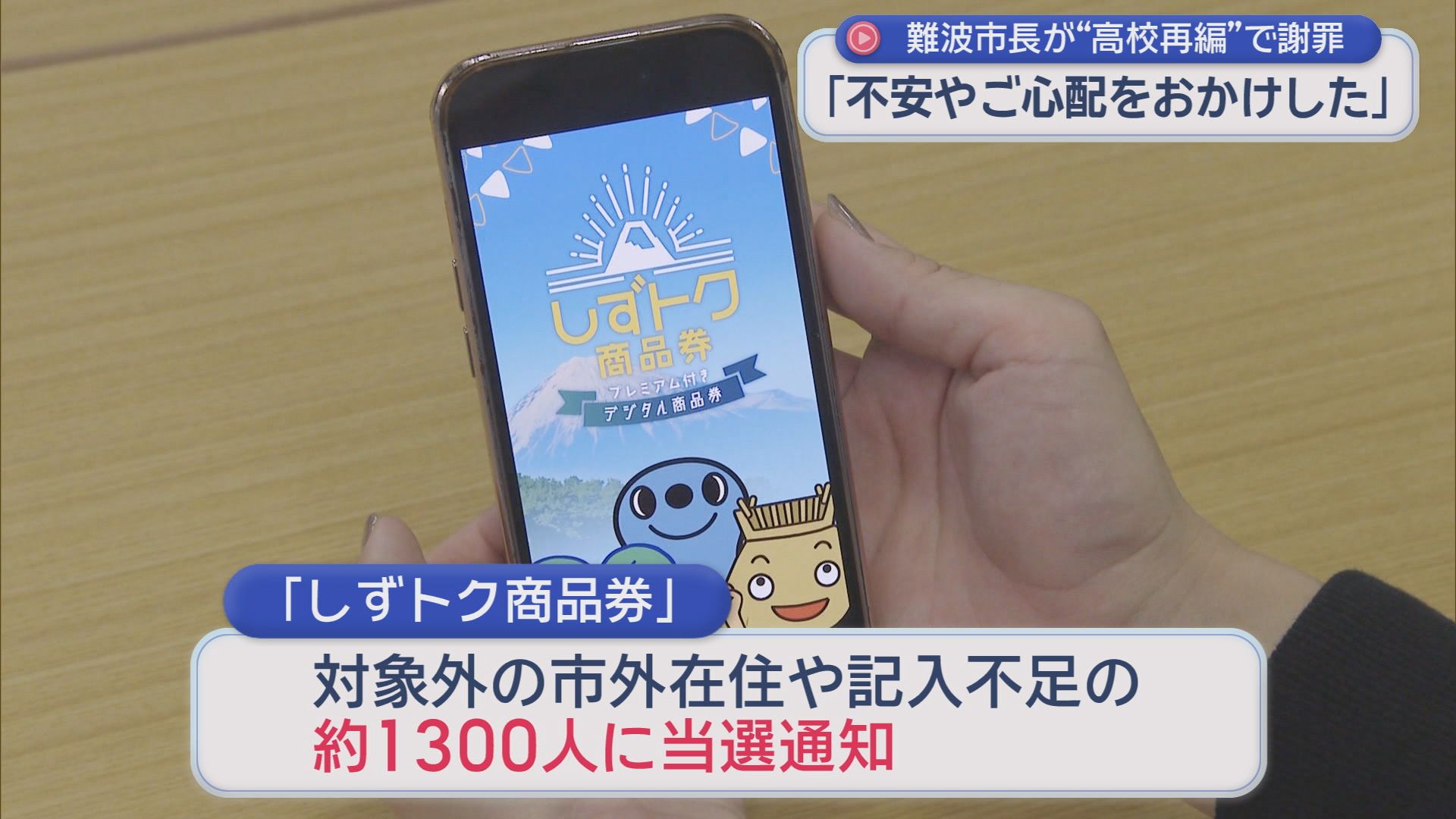 「突然の発表と感じられた」静岡市立高校と清水桜が丘高校の再編について静岡市の難波市長が謝罪　市民から心配の声が寄せられる