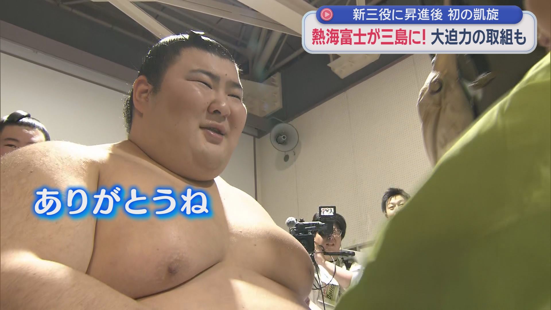 三島相撲クラブの武井朔太郎が熱海富士になって帰ってきた！　大相撲の春巡業「三島場所」８年ぶり開催で大盛況