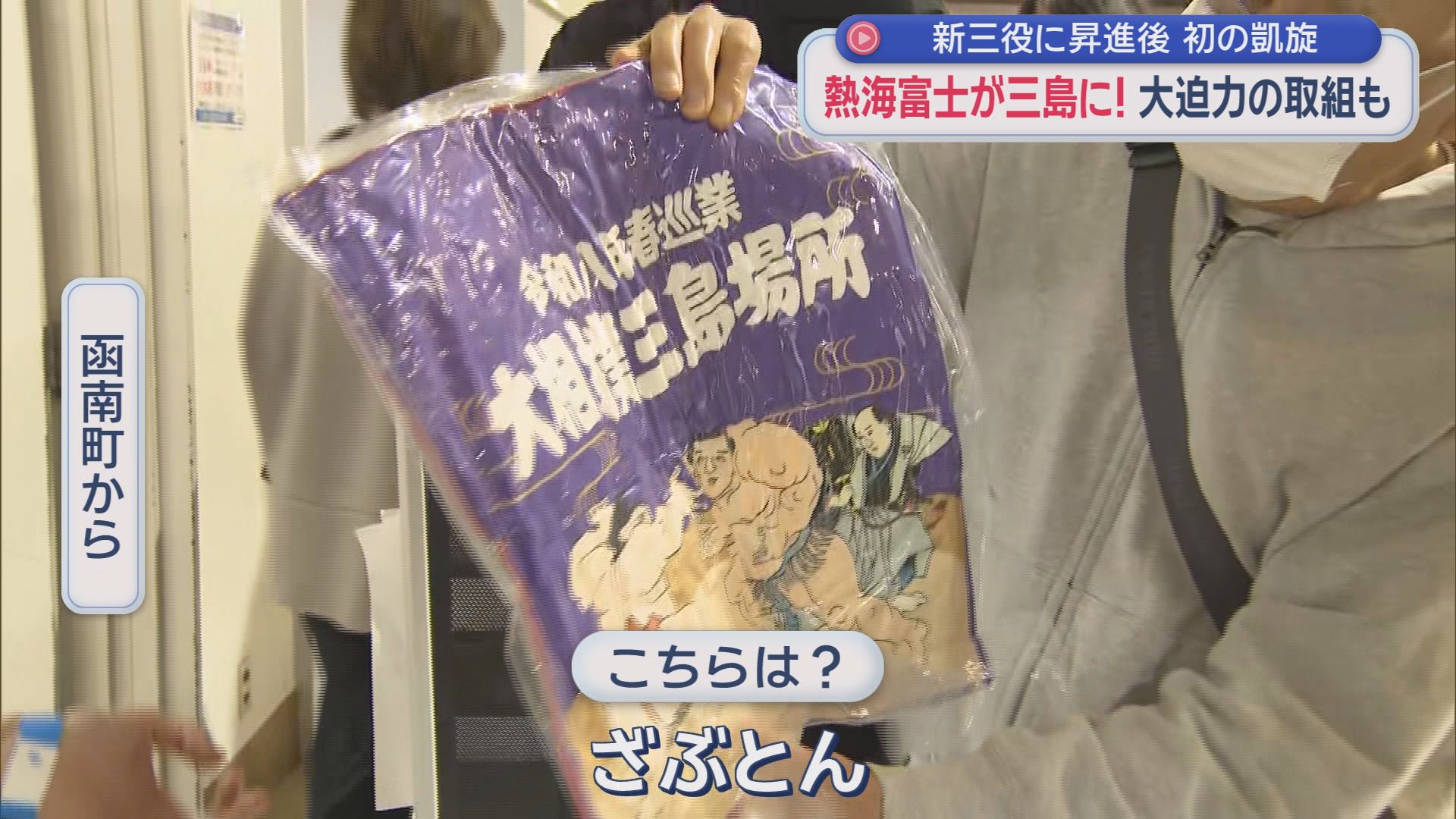 三島相撲クラブの武井朔太郎が熱海富士になって帰ってきた！　大相撲の春巡業「三島場所」８年ぶり開催で大盛況
