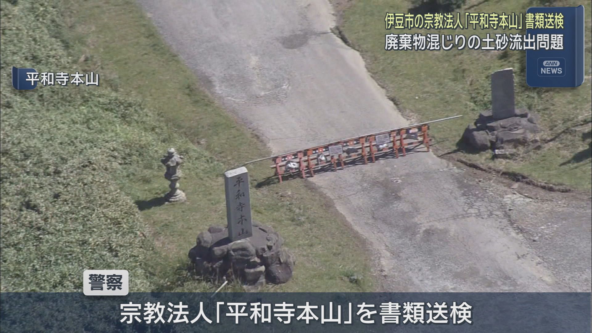 宗教法人「平和寺本山」を書類送検　土砂を撤去するよう求めた静岡県の措置命令に従わなかったとして代表役員の男ら２人が逮捕された事件