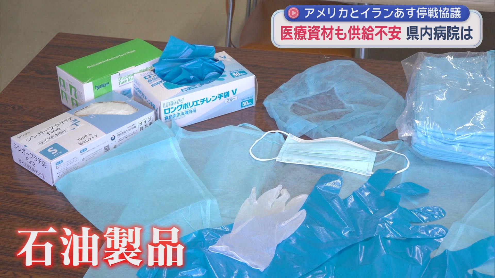 手袋やガウン、マスク、人工透析に使うチューブまで…中東情勢の影響が医療現場にも…　医療資材の不足や値上がりも懸念