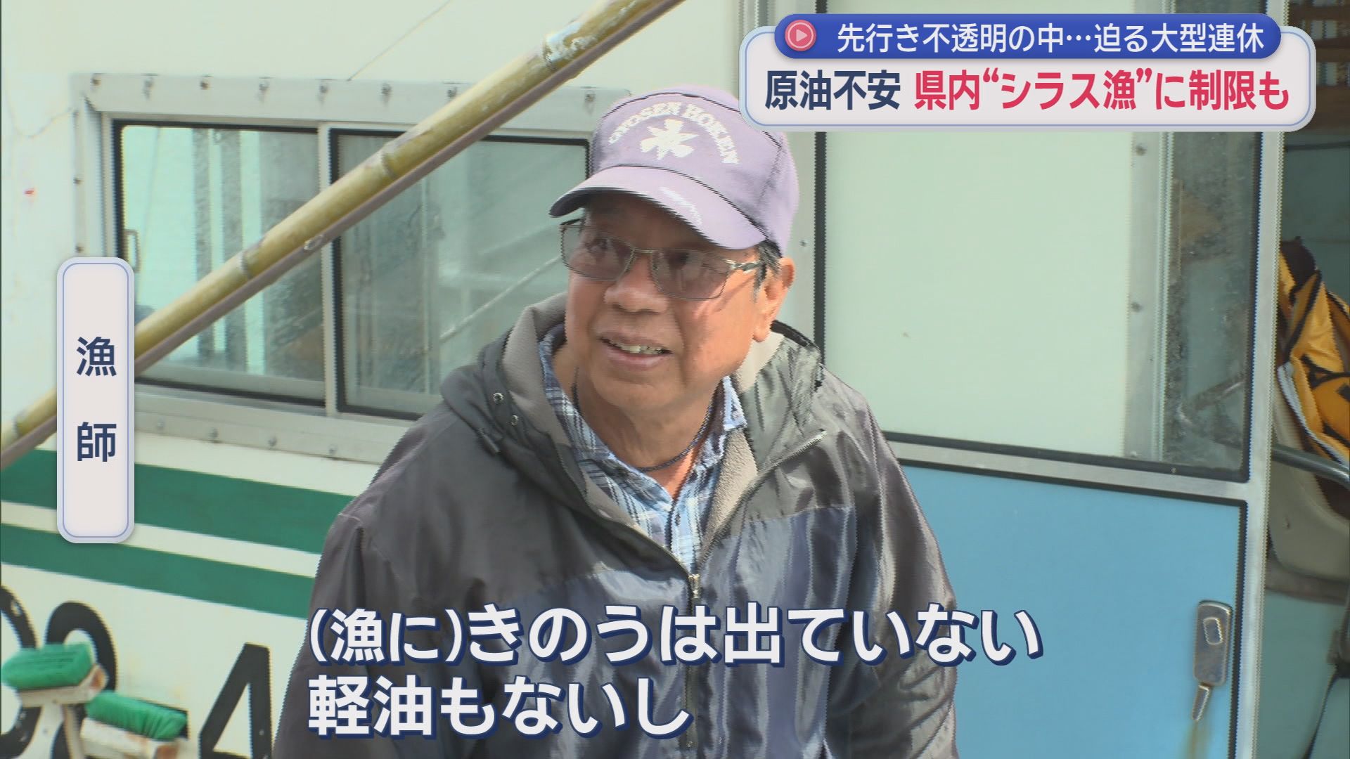「水揚げ増を期待してたのに…」　先の見えない中東情勢に今が旬のシラス漁もダメージ　漁は週6から週2に制限　静岡・御前崎市　