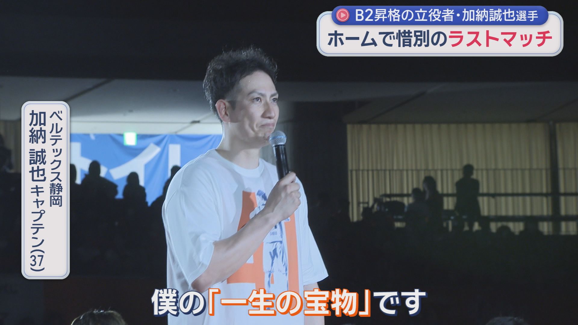 ホーム最終戦で3ポイントシュート　今季限りで引退のバスケ・ベルテックス静岡の加納誠也選手　「静岡で引退できて最高」