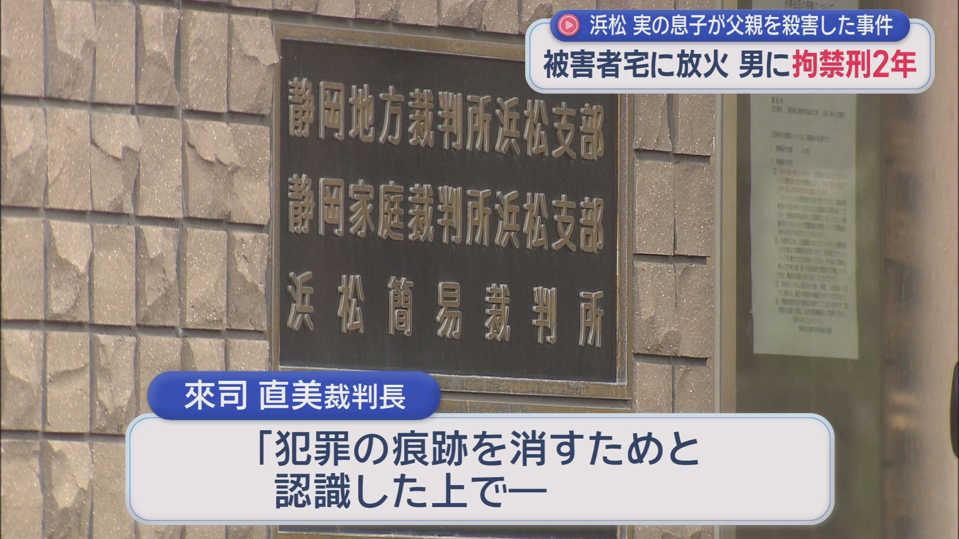 「犯罪の痕跡消すために…」　殺害された男性の家に放火　フィリピン人の男に実刑判決　静岡地裁浜松支部