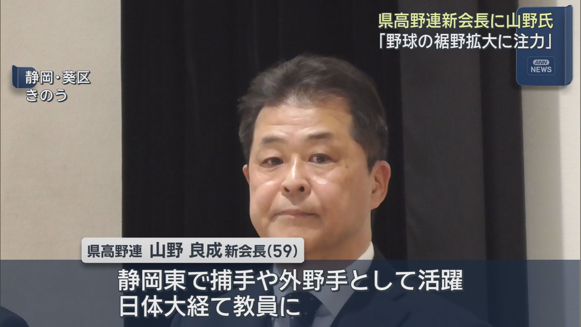 静岡県高校野球連盟の新会長に清水西高校校長の山野良成氏が就任