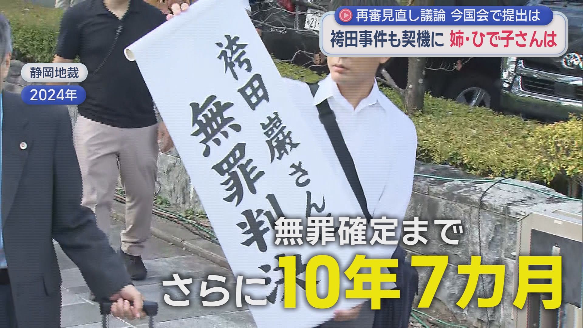 怒号飛び交う自民法務部会　冤罪と58年闘った袴田ひで子さん「人間として考えれば分かる」…再審制度見直し巡り攻防