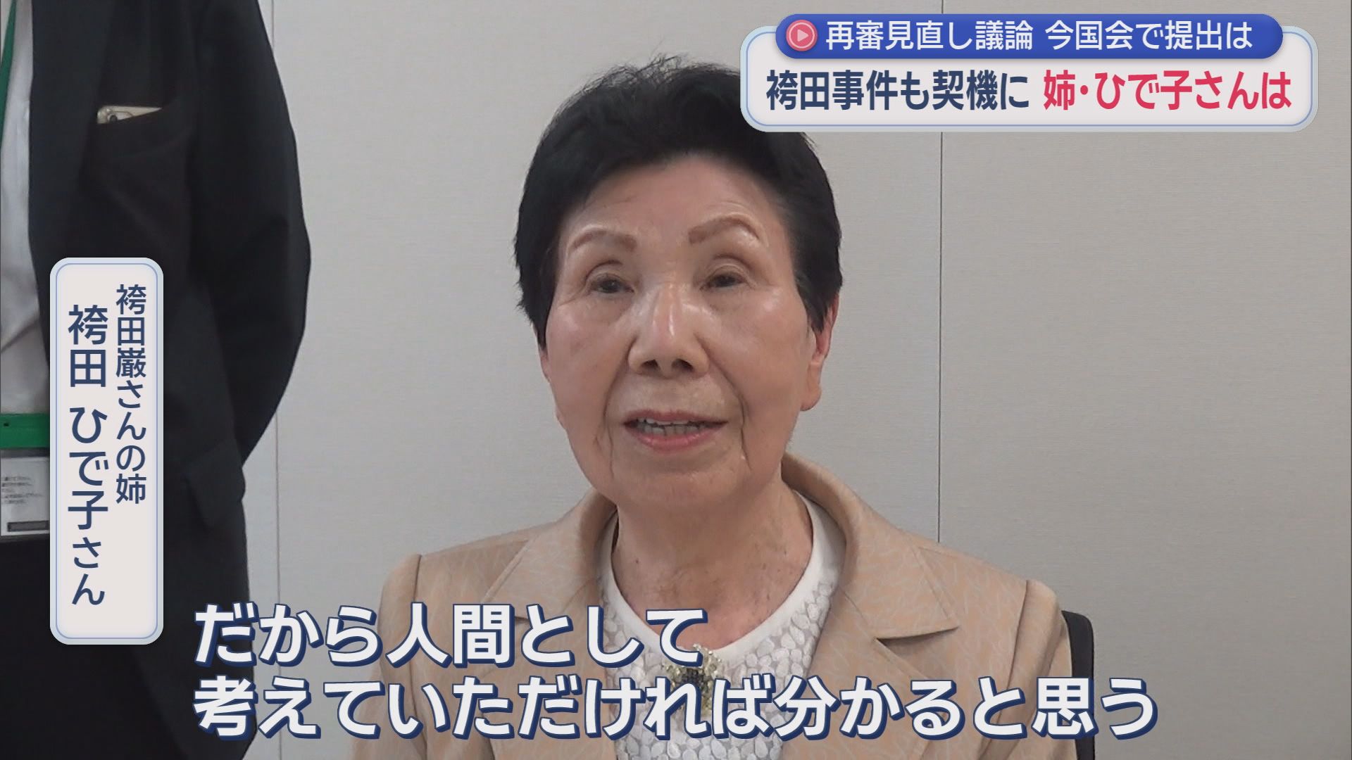 怒号飛び交う自民法務部会　冤罪と58年闘った袴田ひで子さん「人間として考えれば分かる」…再審制度見直し巡り攻防