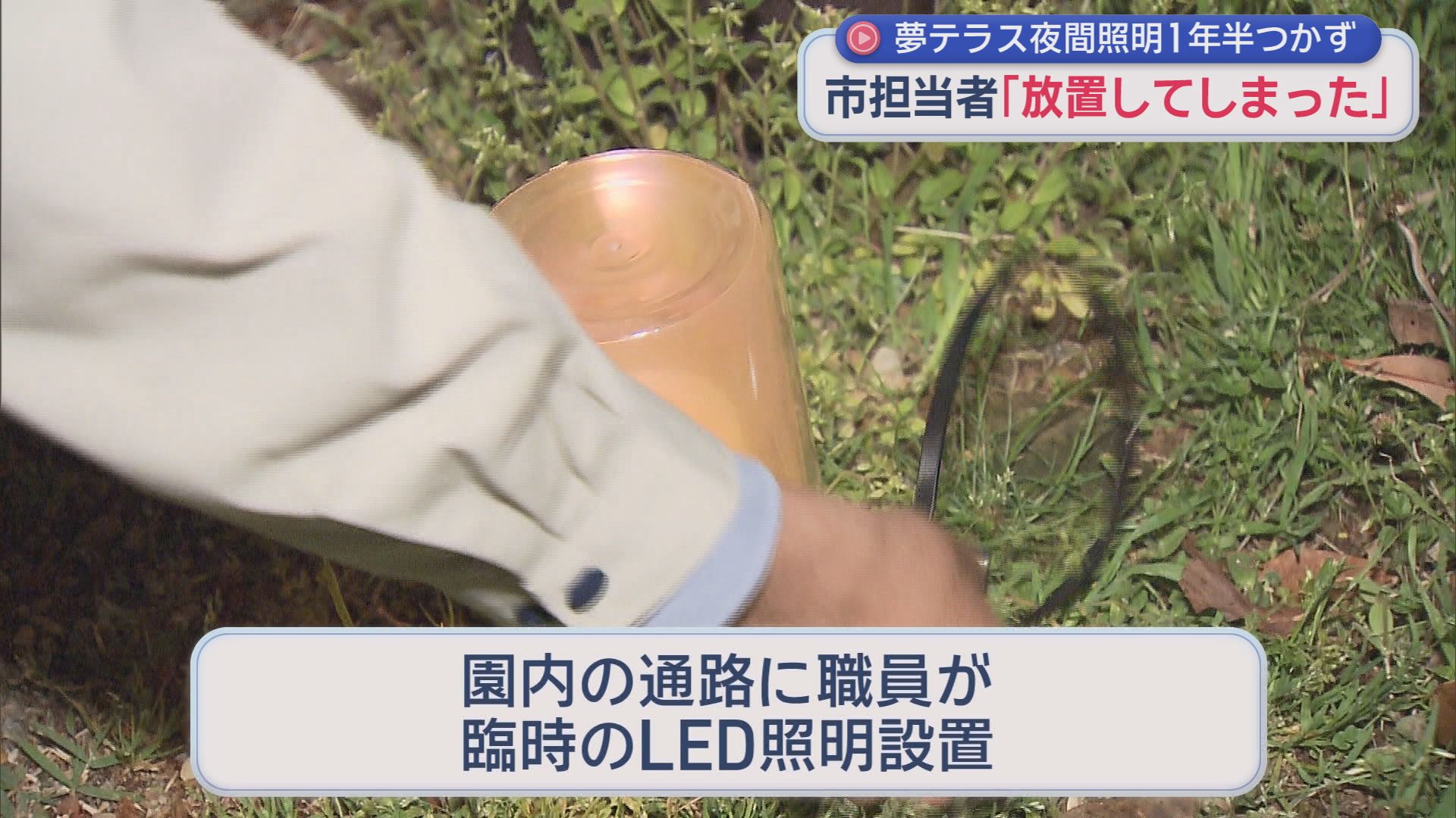 落雷が原因か？　静岡市の日本平夢テラス通路の照明が１年以上前から消えていた…　いつ直るか見通しは立たず