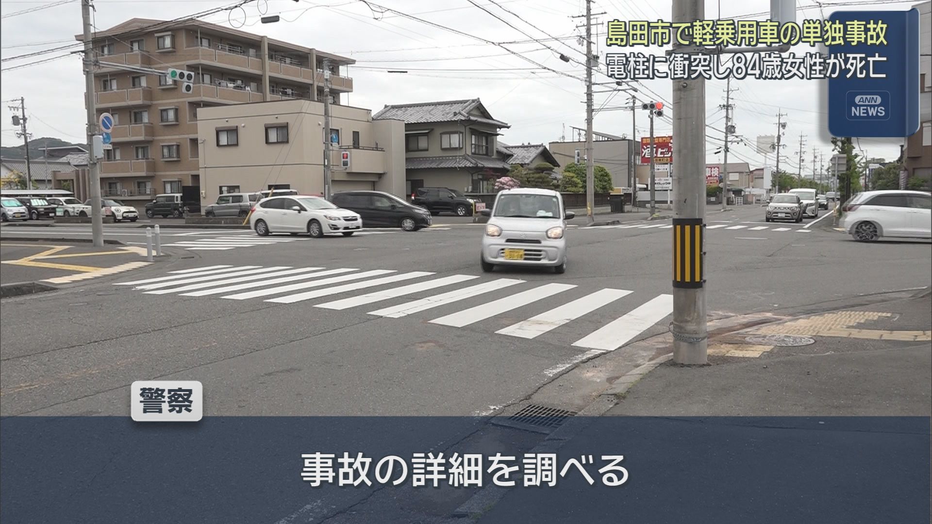 静岡・島田市で軽乗用車が電柱に衝突　運転していた８４歳女性が死亡