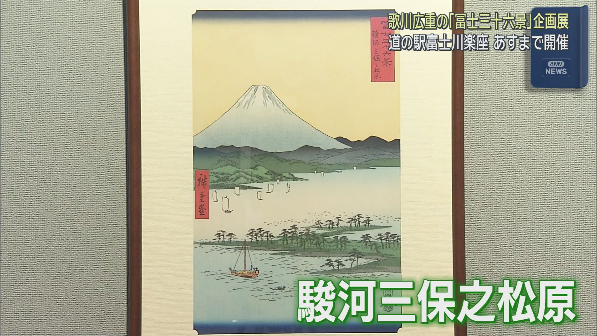 富士山を題材にした歌川広重の版画を当時と同じ手法で復刻　静岡県富士市の道の駅「富士川楽座」で企画展