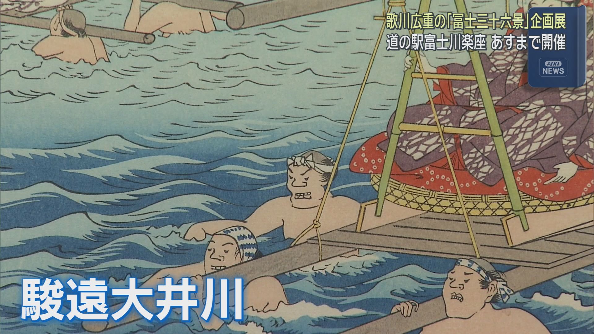 富士山を題材にした歌川広重の版画を当時と同じ手法で復刻　静岡県富士市の道の駅「富士川楽座」で企画展