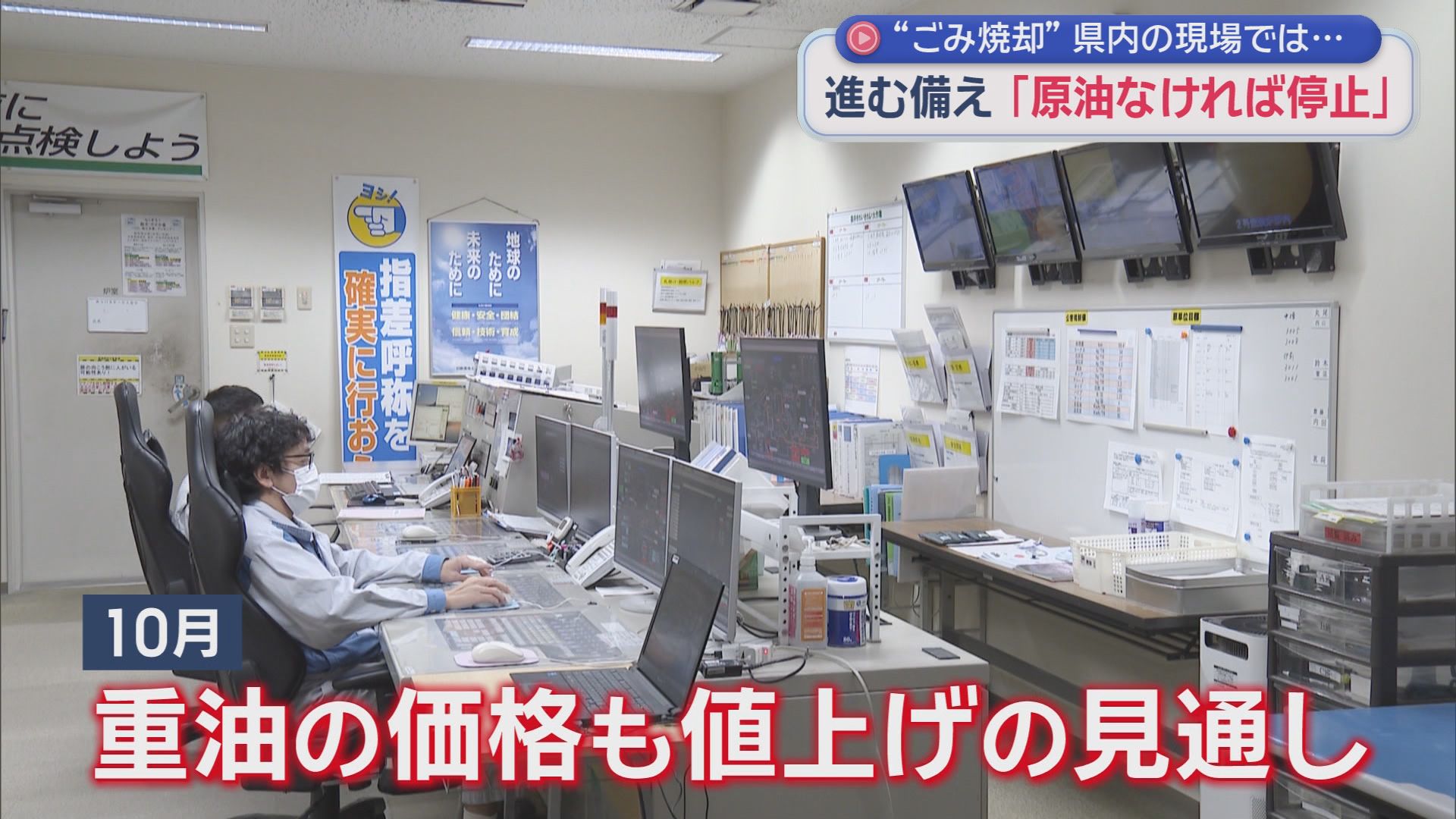 静岡・袋井市のゴミ焼却施設は重油の調達に苦労　イラン情勢が静岡県内の行政サービスに影響